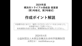 （提案書）2024年度横浜市トライアル助成金説明会 [upl. by Apilef]