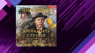 📘Двенадцать СТУЛЬЕВ Илья Ильф Евгений Петров Аудиофрагмент [upl. by Eleets858]