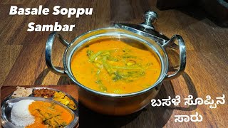 Basale Soppu Sambar  ಬಸಳೆ ಸೊಪ್ಪಿನ ಸಾರು [upl. by Gazo182]