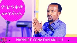 PROPHET YONATAN AKLILU quot የጭንቀት መፍትሔ quot AMAZING PREACHING 12 FEB 2018 [upl. by Aissenav]