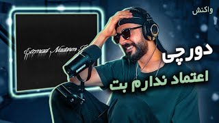 Dorcci  Etemad Nadarm Bet REACTION  دورچی  اعتماد ندارم بت واکنش [upl. by Ellehsram]