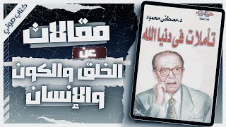 كتاب تأملات في دنيا الله  دمصطفى محمود  كتب صوتية روايات مسموعة  بصوت إسلام عادل [upl. by Moreno]