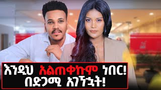 የየትናየት ያልታየው ሌላው ገፅታ በሀገራችን የመጀመሪያው [upl. by Retnuh570]