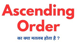 Ascending Order Meaning In Hindi  Ascending Order Ka Matlab Kya Hota Hai With Examples and Sentence [upl. by Tram986]