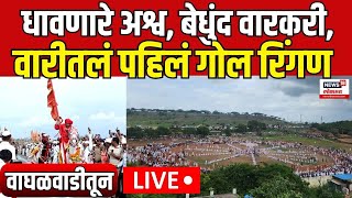 Sant Sopankaka Maharaj Palkhi Ringan LIVE  वारीतलं पहिलं गोल रिंगण  Pandharpur Wari 2024 [upl. by Asylla]