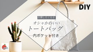 簡単裏技！見返しが一瞬で付くトートバッグ！内ポケット付きHow to make simple tote bagtutorial [upl. by Aihsekyw]