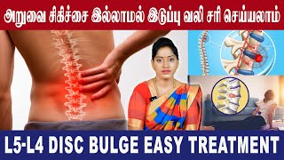 அறுவை சிகிச்சை இல்லாமல் இடுப்பு வழி சரி செய்யலாம்  L5L4 disc bulge easy treatment [upl. by Ayaros]