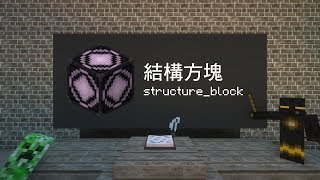 〔Minecraft PE〕結構方塊教學 structureblock [upl. by Lessur339]