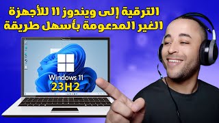 أسهل طريقة للترقية إلى ويندوز 11 آخر تحديث 23H2 للأجهزة الغير مدعومة [upl. by Ielirol]