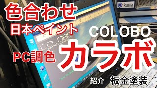 【板金塗装】簡単にできる！日本ペイント カラボで調色 使い方紹介 ockieymonster [upl. by Ynatil411]