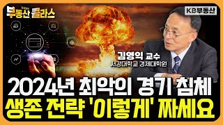 2024년 최악의 경기 침체 옵니다 이 위기를 극복하기 위해서는 이것을 해야 합니다 김영익 교수 2부 [upl. by Norred936]