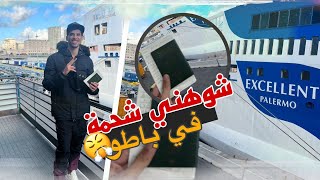 أول مرة نجي في الباطو  أجواء خيالية😍prima volta su nave [upl. by Nohshan980]