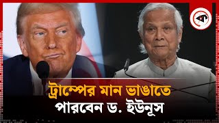 ট্রাম্পের সঙ্গে বিবাদ মিটিয়ে ফেলতে পারবেন ড ইউনূস  Dr Yunus  Donald Trump  Kalbela [upl. by Annod225]