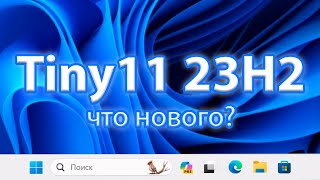 Tiny11 23H2 – Обновлённая миниWindows 11 с Copilot [upl. by Dustan201]