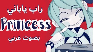 Rap Princess♂ トップハムハット狂 Cover  راب ياباني بصوت شخص عربي [upl. by Acisse172]