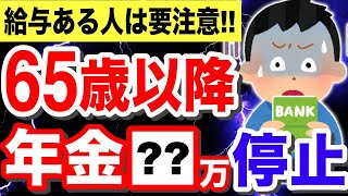 【知らないと損！】65歳以上の年金停止額が変更！在職老齢年金の2024年改正内容とは？対策方法も解説！ [upl. by Omik580]