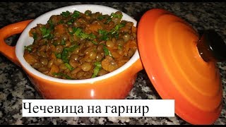 Как Вкусно Готовить Чечевицу Постные блюда Вкусный Рецепт Чечевица с овощами [upl. by Narruc]