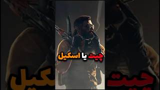 مهارت یا چیت؟ csgo [upl. by Emorej414]