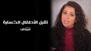 كيف تجعلين طفلك يتقبل فكرة الخسارة؟ [upl. by Alletneuq]