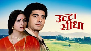 MustWatch quotUlta Seedhaquot Movie Raj Babbar amp Rati Agnihotris Stellar Performance  Hilarious Comedy [upl. by Idorb695]