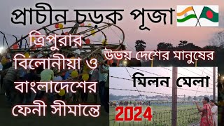 বিলোনীয়া বাংলাদেশ ফেনী সীমান্তে প্রাচীন চড়ক পূজা তারকাঁটার ওপারে বাংলাদেশের মানুষ Tripura [upl. by Hussar971]