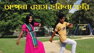 Olpona Boyoshe Sokhina Cheri  অল্পনা বয়সের সখিনা ছেরি  Fazlur Rahman Babu  Knj Dance King। [upl. by Adnilev]