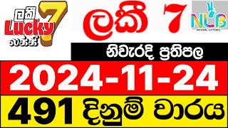 Lucky 7 491 20241124 nlb lottery results today ලකී 7 ලොතරැයි ප්‍රතිඵල NLB [upl. by Bryna479]