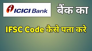 How To Find Ifsc Code Icici Bank  Ifsc Code Icici Bank  Icici Bank Ka Swift Code [upl. by Noed730]