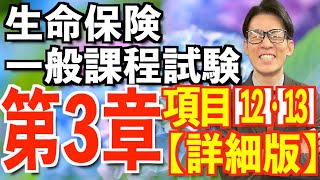 第3章 項目⑫⑬ 生命保険の基礎知識【生命保険一般課程試験】最新の詳細版！目指せ100点💮 [upl. by Llerut]