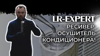 Ресивер осушитель кондиционера ЧТО ЭТО ТАКОЕ [upl. by Anig]