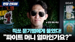 직쏘 문기범에게 물었다…quot블랙컴뱃 파이트머니 얼마입니까quot｜20240717 부산 광안리 퍼니비어 [upl. by Havot]