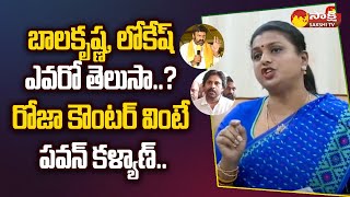 Minister Roja about Balakrishna and Nara Lokesh  Pawan Kalyan  Vizag SakshiTV [upl. by Atilrac]