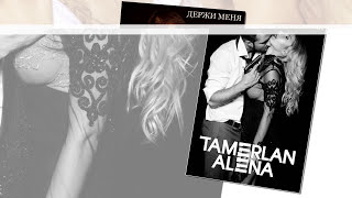 TamerlanAlena – Держи Меня official audio [upl. by Ahsieken]