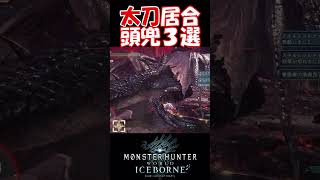 【MHW IB】ミラボレアス太刀居合頭兜割り３選 高画質ver shorts mhwib mhwi モンハンワールドアイスボーン ミラボレアス 太刀 [upl. by Maggi]