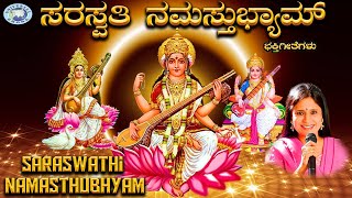 Saraswathi Namasthubhyam  Saraswathi Devi  B R Chaya  Kannada Devotional Song [upl. by Dietsche648]