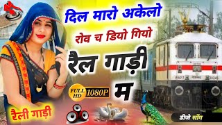 दिल मारो अकेलो रोव च डियो गियो रैली गाड़ी म  Dil mharo Akelo rov ch shivrajdeoli Rail Gadi song [upl. by Esma]