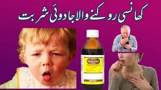 Hydryllin syrup  How to use cough syrup hydryllin syrup uses urdu in Hindi [upl. by Ynaffyt]