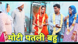 मोटी पतली बहु शादी haryanvi natak episode shadi By Mukesh Sain amp Reena Balhara on Rss Movie [upl. by Azile]