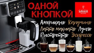 GAGGIA CADORNA Prestige OTC – Идеальная кофемашина для офиса [upl. by Neimad]