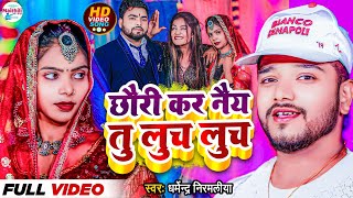 Dharmendra Nirmaliya New Video Song 2024  छौरी कर नैय तु लुच लुच  Chhori Kar Naiy Tu Luch Luch [upl. by Lole330]