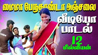 EN MAIMA PERUTHAANDA ANJALA HD VIDEO SONG CHENNAI GANAGANA SUDHAGAR  VIDEO SONG [upl. by Wilburt745]