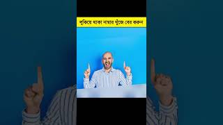 লুকিয়ে থাকা নাম্বার খুজে বের করুন 👀😱 quizshohag quiz easytrick [upl. by Steward]