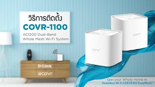 วิธีการติดตั้ง COVR1100 AC1200 Dual Band Whole Home Mesh WiFi System [upl. by Ala]