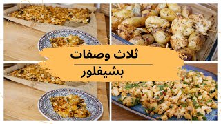 ثلاث وصفات صحية بشفلور وحدة تنسيكم في اخرىcuisinefamily food france recipe cuisinemarocaine [upl. by Nnad]