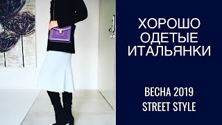 хорошо и стильно одетые итальянки  стиль и мода с улиц города пальто [upl. by Gratia455]