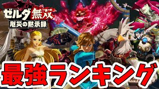 【ゼルダ無双 厄災の黙示録】最強キャラクターランキング！全18体の中からTOP5を発表！【Hyrule Warriors age of calamity comparison】【naotin】 [upl. by Artened915]