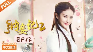 纳妾记第二季 Legend of the Concubinage Season 2  第12集 知县秋池娘一对欢喜冤家  主演：孙坚 郑清文 温心 雨婷儿  Caravan中文剧场 [upl. by Margot]