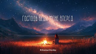 Господь веди мене вперед  Inna DominovaAI UkrainianWorship [upl. by Sedruol]