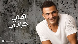 Amr Diab  Heya Hayaty  عمرو دياب  هي حياتي [upl. by Ellehsyt171]