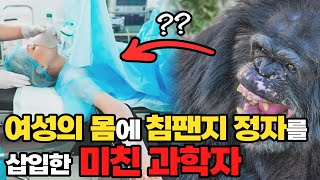 여성의 몸에 침팬지 정자를 인류 최악의 실험 사이언스베슬의 과학 공부 [upl. by Byler]